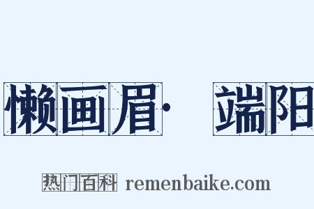 懒画眉·端阳是什么意思的图片